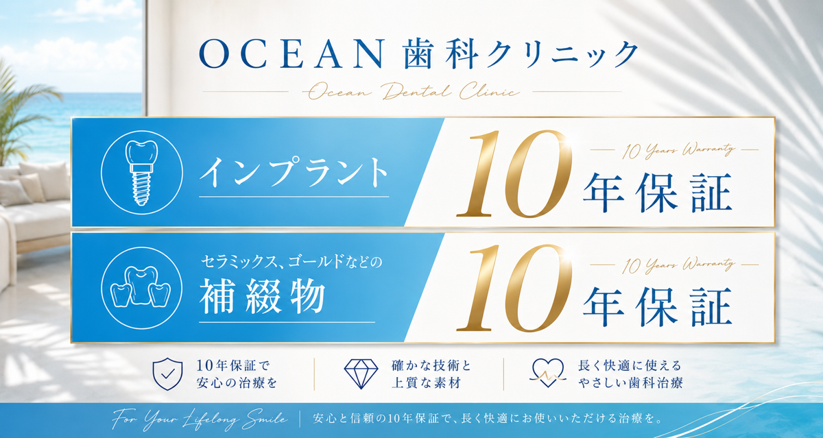 インプラント10年保証／補綴物10年保証