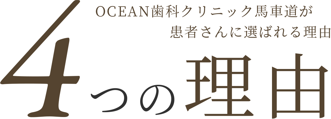 OCEAN歯科クリニック馬車道が患者さんに選ばれる4つの理由