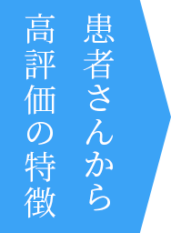 患者さんから高評価の特徴