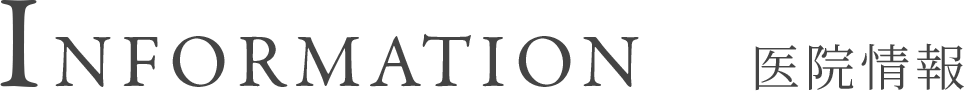 Information 医院情報