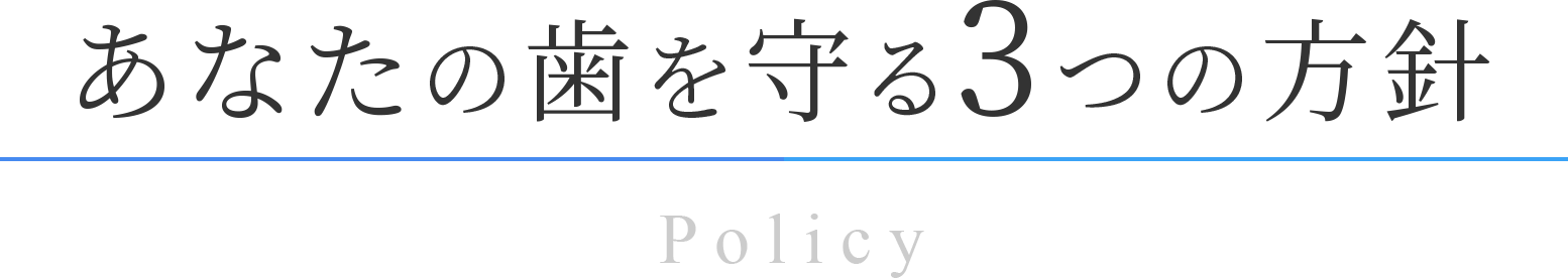 あなたの歯を守る3つの方針